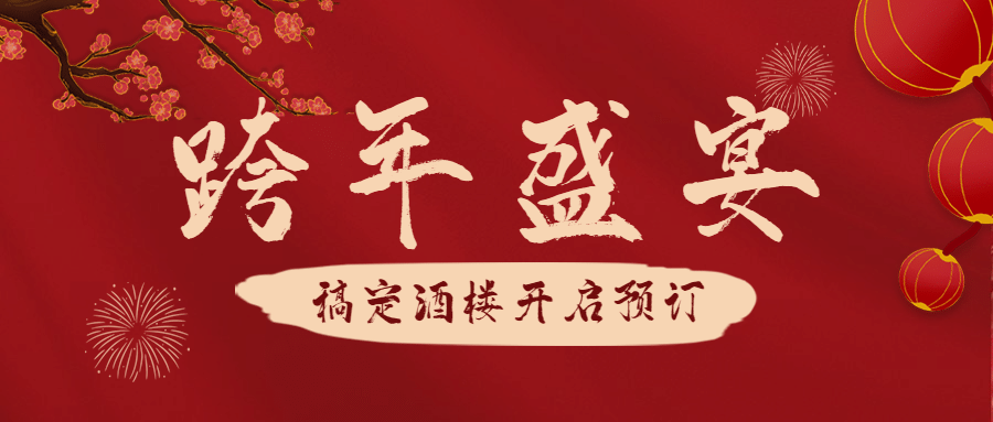 餐饮美食尾牙预订中国风公众号首图预览效果