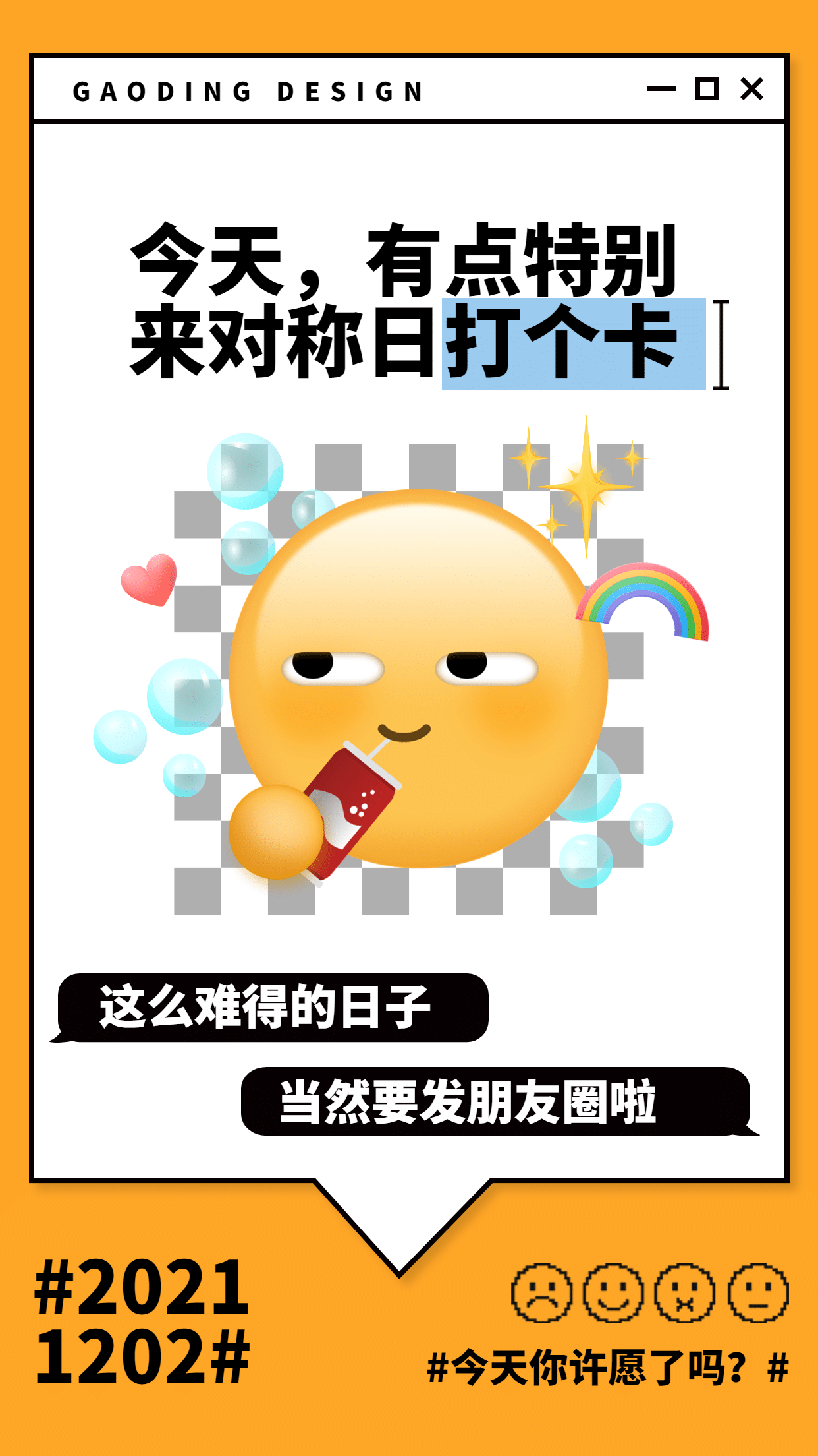 通用对称日祝福emoji手机海报
