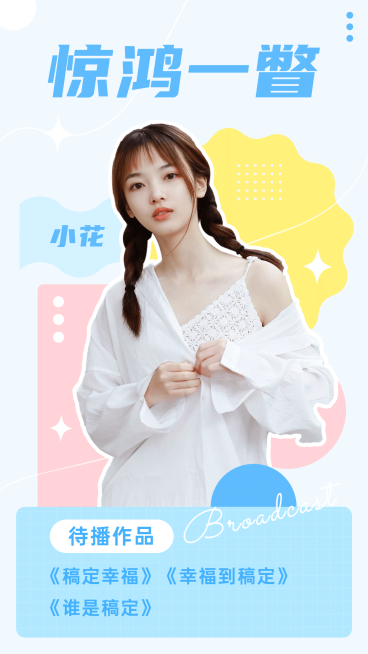 清新风明星安利海报预览效果