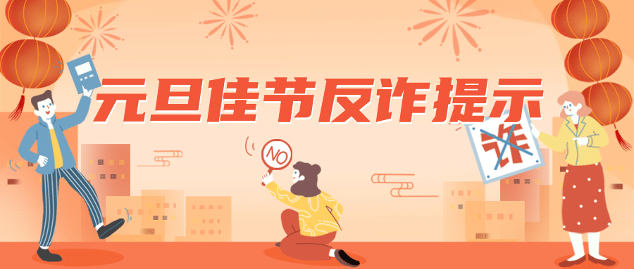 元旦年货消费提示反诈骗公众号首图