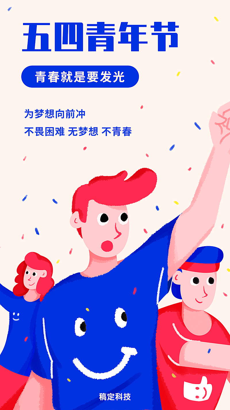 五四青年节手机海报