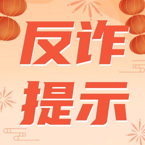 元旦年货消费提示反诈骗公众号次图预览效果