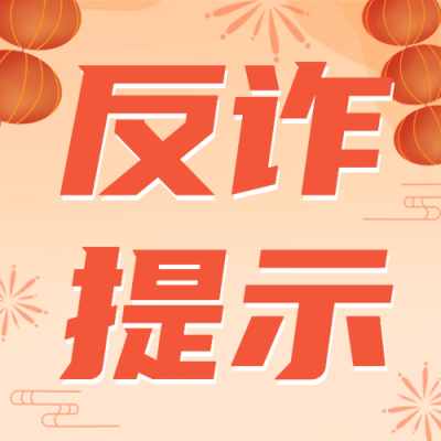 元旦年货消费提示反诈骗公众号次图