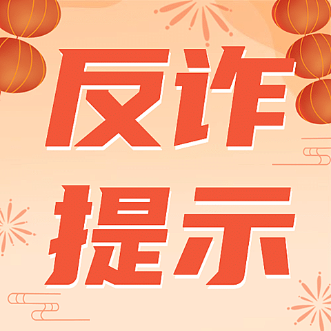 元旦年货消费提示反诈骗公众号次图