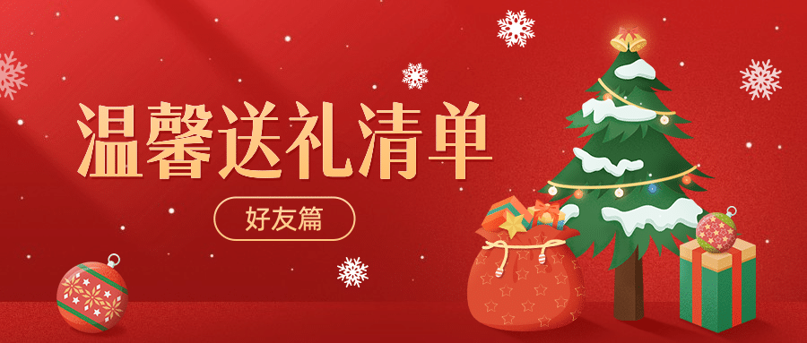 圣诞节活动送礼清单攻略公众号首图预览效果