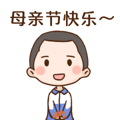母亲节祝福感恩妈妈温馨动态表情包预览效果
