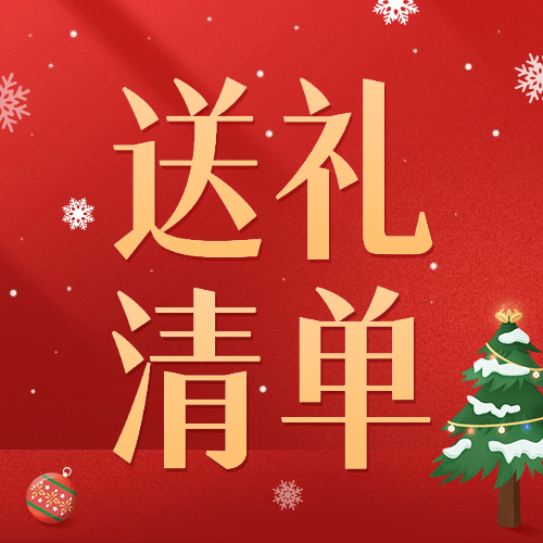 圣诞节活动送礼清单攻略公众号次图预览效果