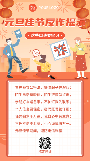 元旦年货消费提示反诈骗手机海报预览效果