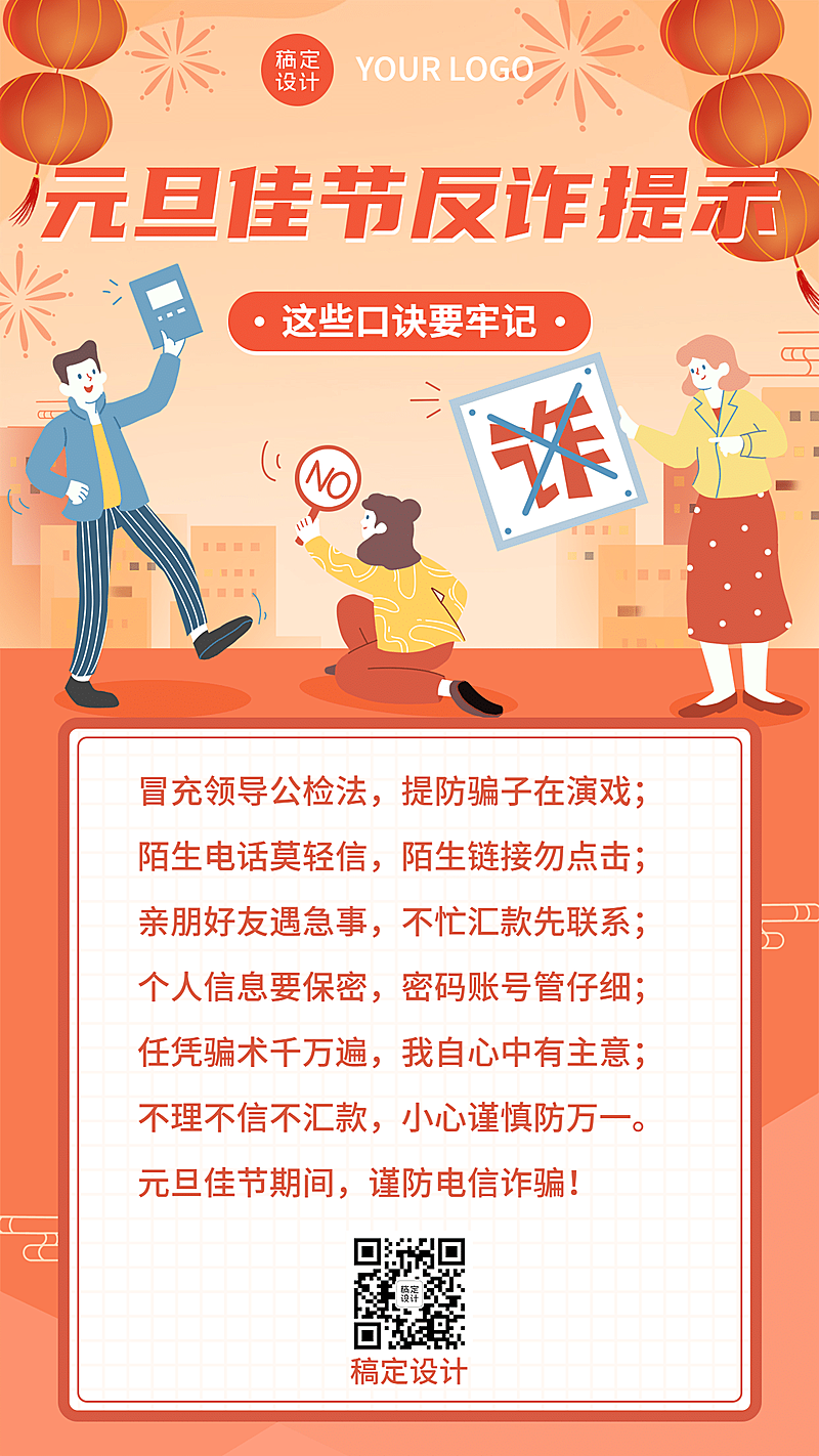 元旦年货消费提示反诈骗手机海报