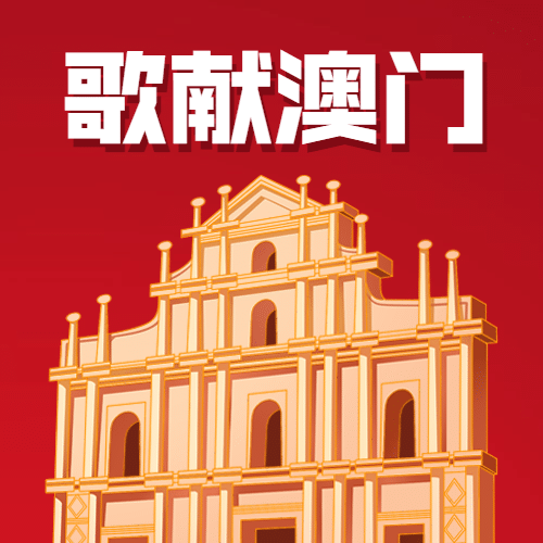 澳门回归纪念日大事件公众号次图预览效果