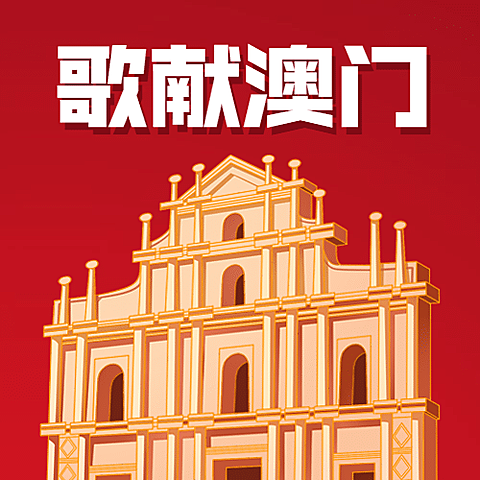澳门回归纪念日大事件公众号次图