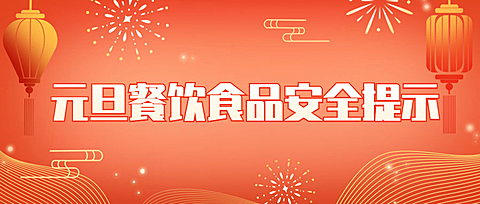 元旦新年食品安全消费提示公众号首图