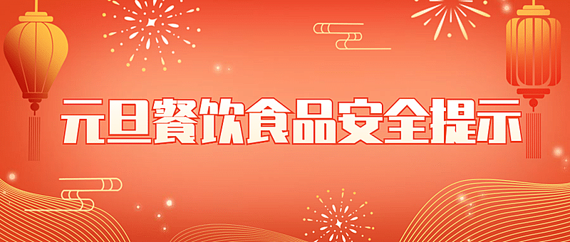 元旦新年食品安全消费提示公众号首图