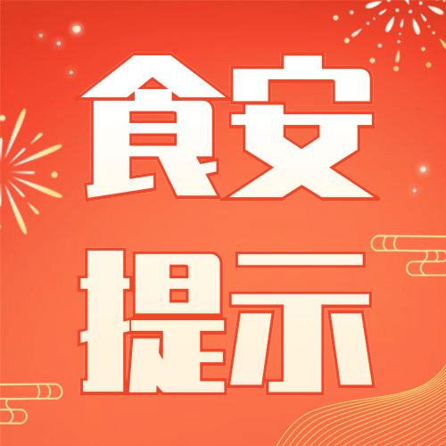 元旦新年食品安全消费提示公众号次图预览效果