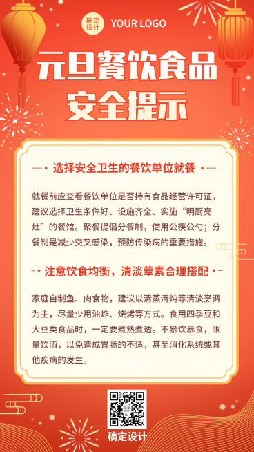 元旦新年食品安全消费提示手机海报预览效果