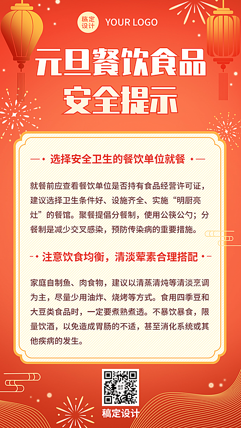 元旦新年食品安全消费提示手机海报