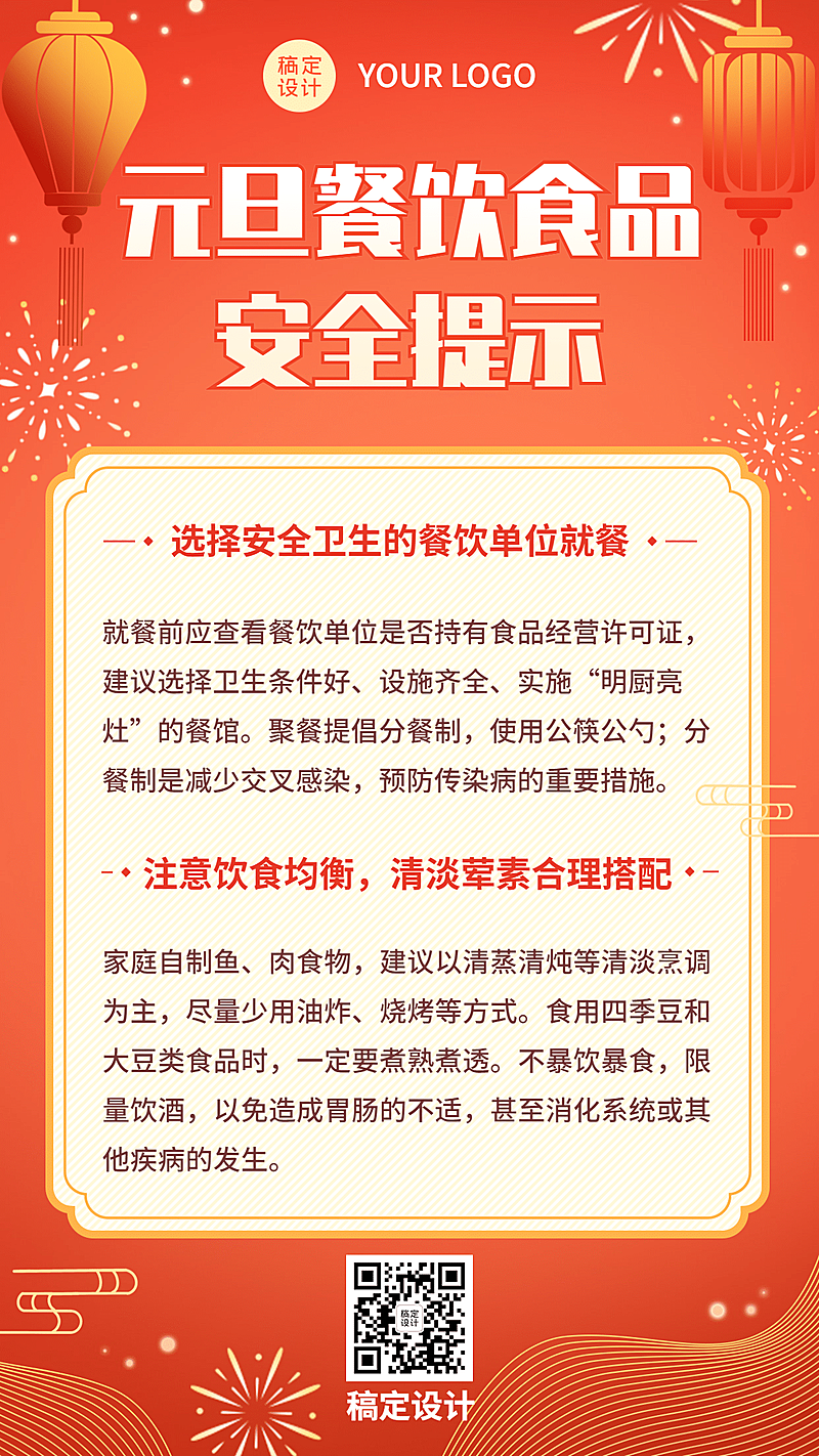 元旦新年食品安全消费提示手机海报