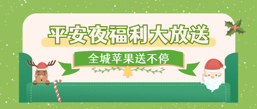平安夜活动福利促销插画公众号首图预览效果