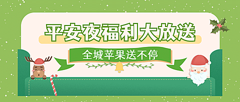平安夜活动福利促销插画公众号首图