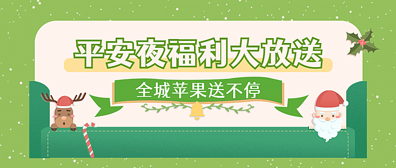 平安夜活动福利促销插画公众号首图