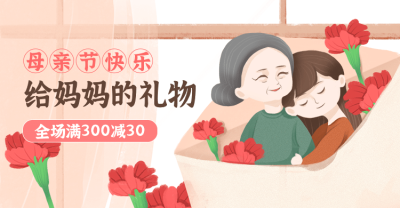 母亲节手绘促销海报banner