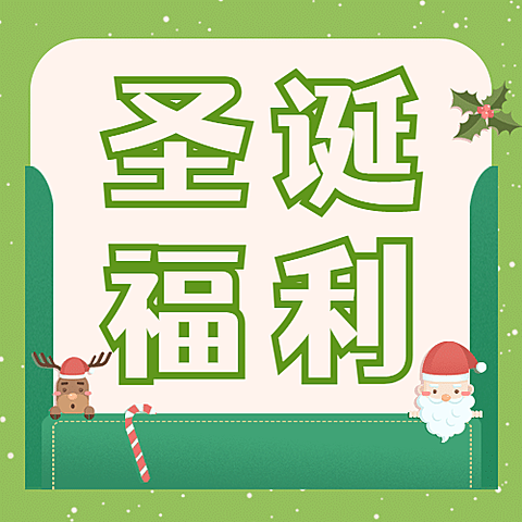 平安夜活动福利促销插画公众号次图