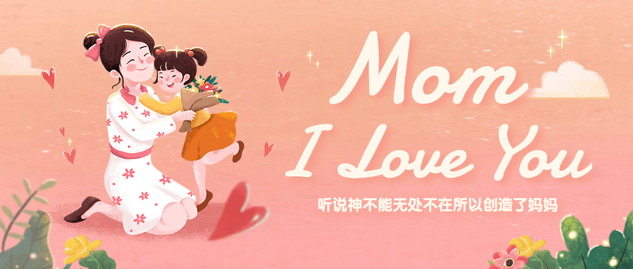 母亲节感恩妈妈致爱祝福公众号首图预览效果