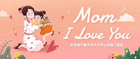 母亲节感恩妈妈致爱祝福公众号首图