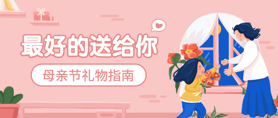 母亲节温馨祝福公众号首图预览效果