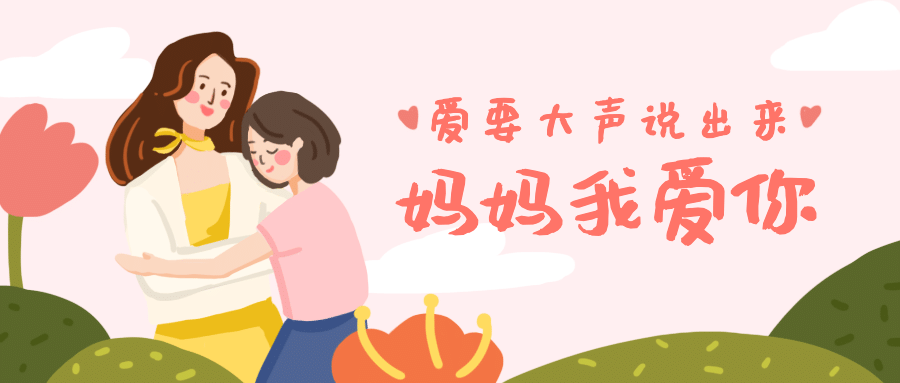 母亲节温馨祝福类公众号首图预览效果