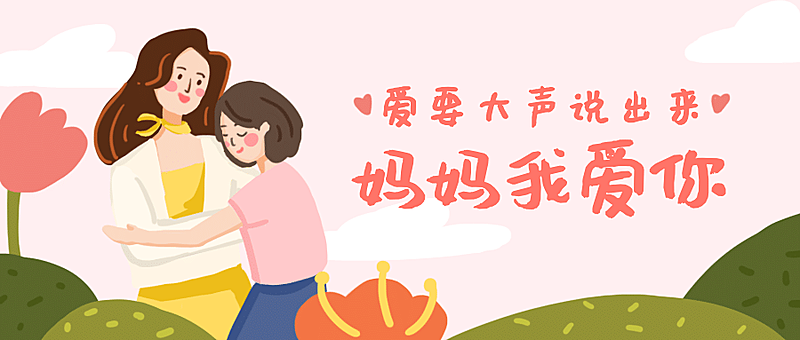 母亲节温馨祝福类公众号首图