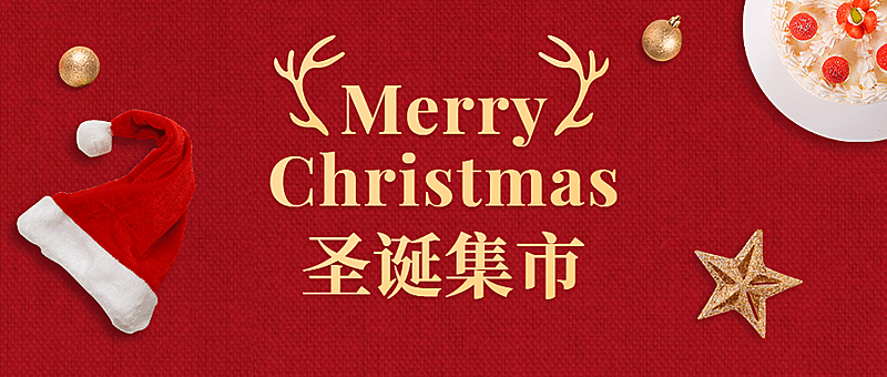 圣诞节活动宣传创意公众号首图