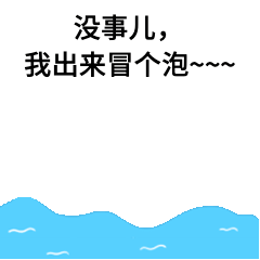 出来冒泡可爱GIF动态表情包预览效果