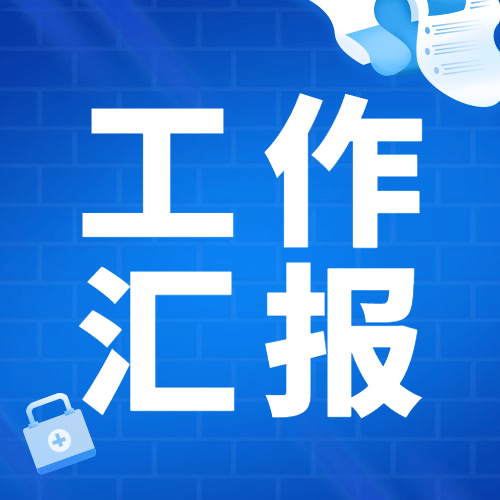 禁毒宣传工作汇报简约政务公众号次图预览效果