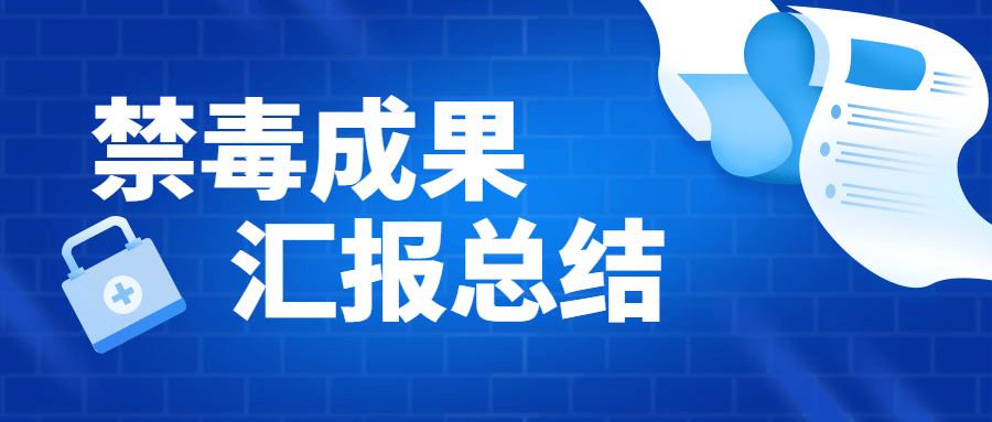 禁毒宣传工作汇报简约政务公众号首图