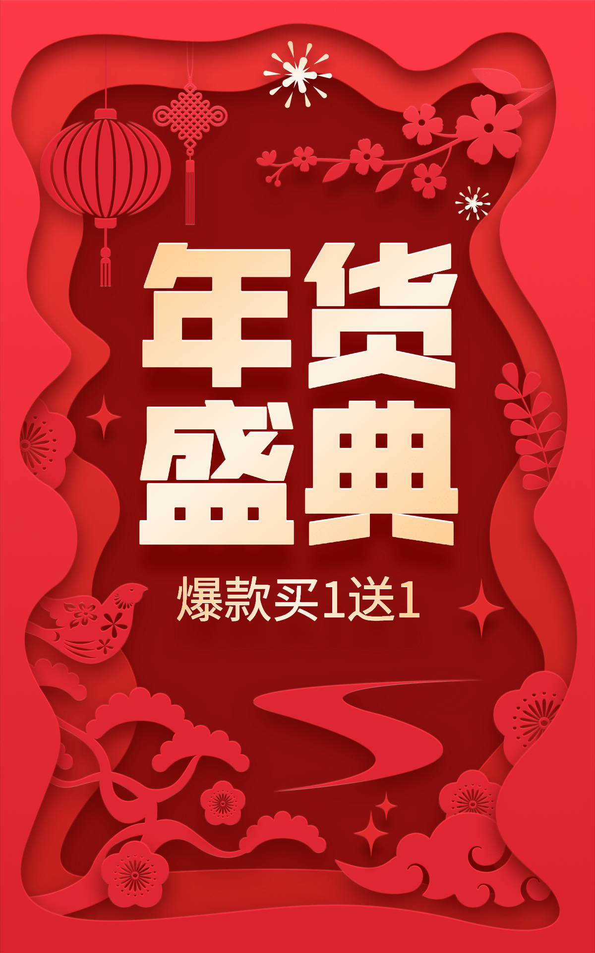 年货节喜庆中国风电商竖版海报