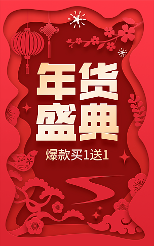 喜庆中国风年货节通用海报