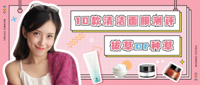 美妆护肤护面面膜测评公众号首图