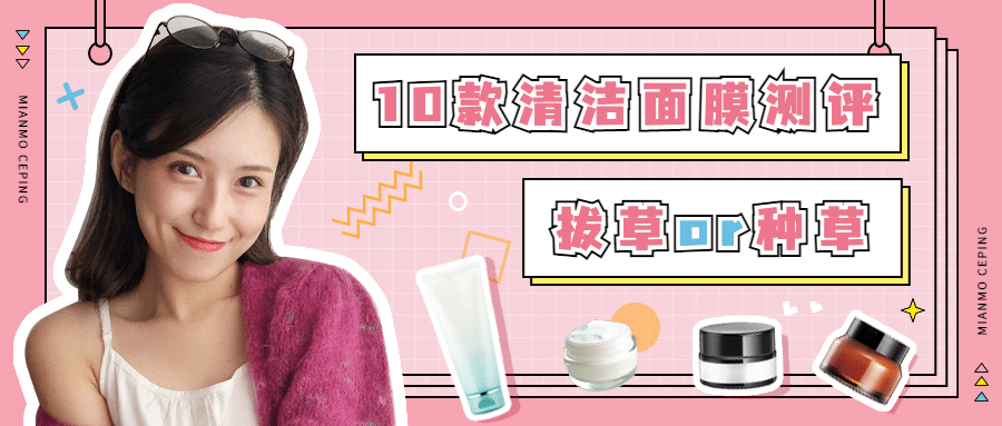 美妆护肤护面面膜测评公众号首图