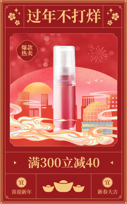 喜庆年货节春节不打烊美妆护肤海报预览效果