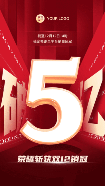 双十二红色销量喜报GIF动态海报预览效果
