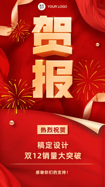 销售喜报战报GIF动图手机海报预览效果