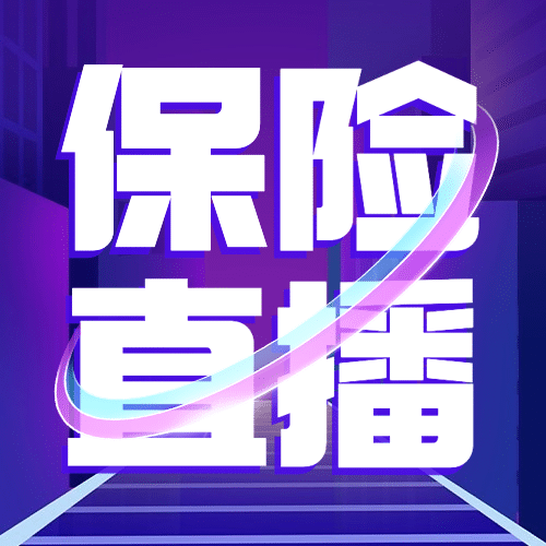 金融保险直播预告科技公众号次图预览效果