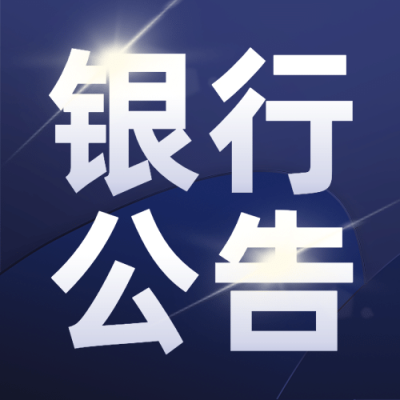 金融保险通知公告商务风公众号次图