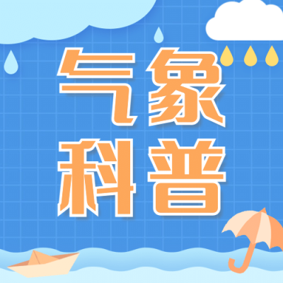 融媒体气象暴雨知识科普宣传插画公众号次图