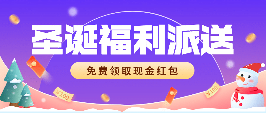 金融保险圣诞福利派送活动营销首图预览效果