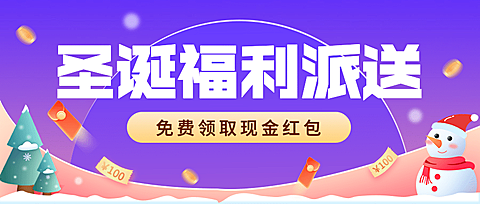 金融保险圣诞福利派送活动营销首图