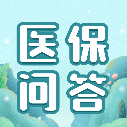政务民生医保医疗保障政策措施解读消息动态通知公告融媒体公众号次图预览效果