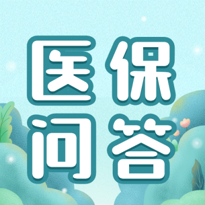 政务民生医保医疗保障政策措施解读消息动态通知公告融媒体公众号次图