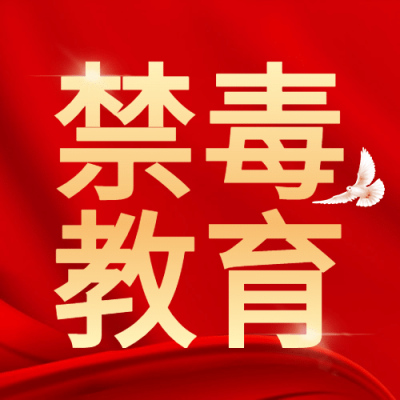 禁毒宣传教育工作汇报公众号次图